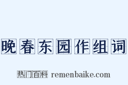 晚春东园作组词是什么意思的图片